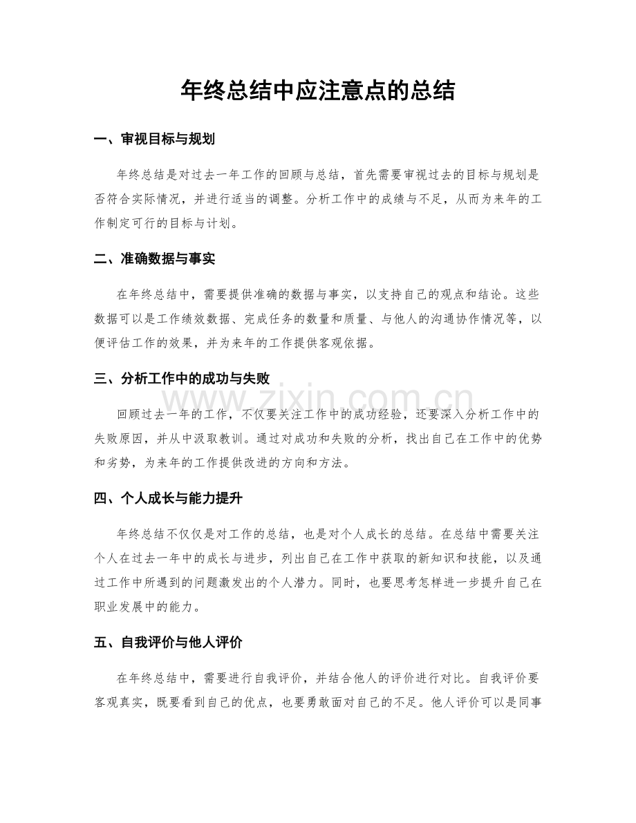 年终总结中应注意点的总结.docx_第1页