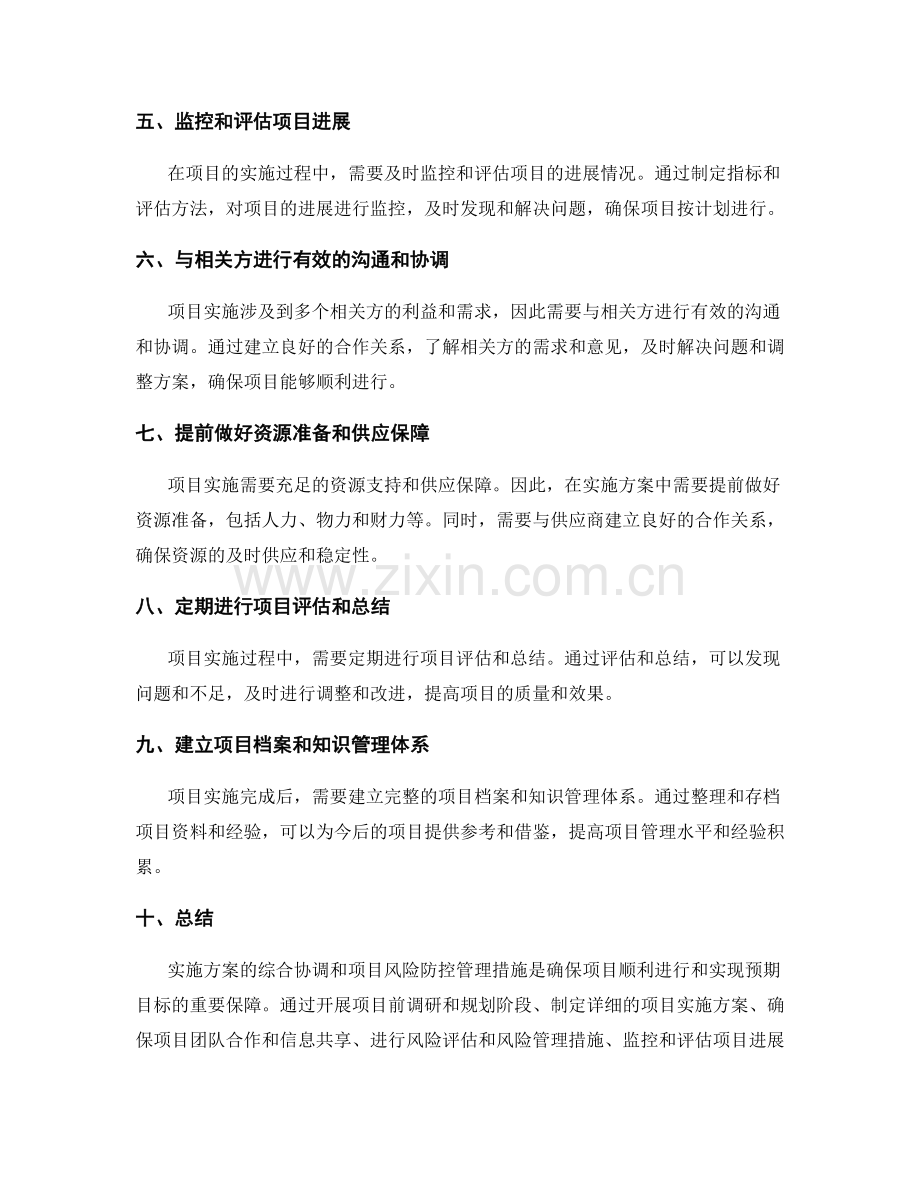 实施方案的综合协调和项目风险防控管理措施.docx_第2页