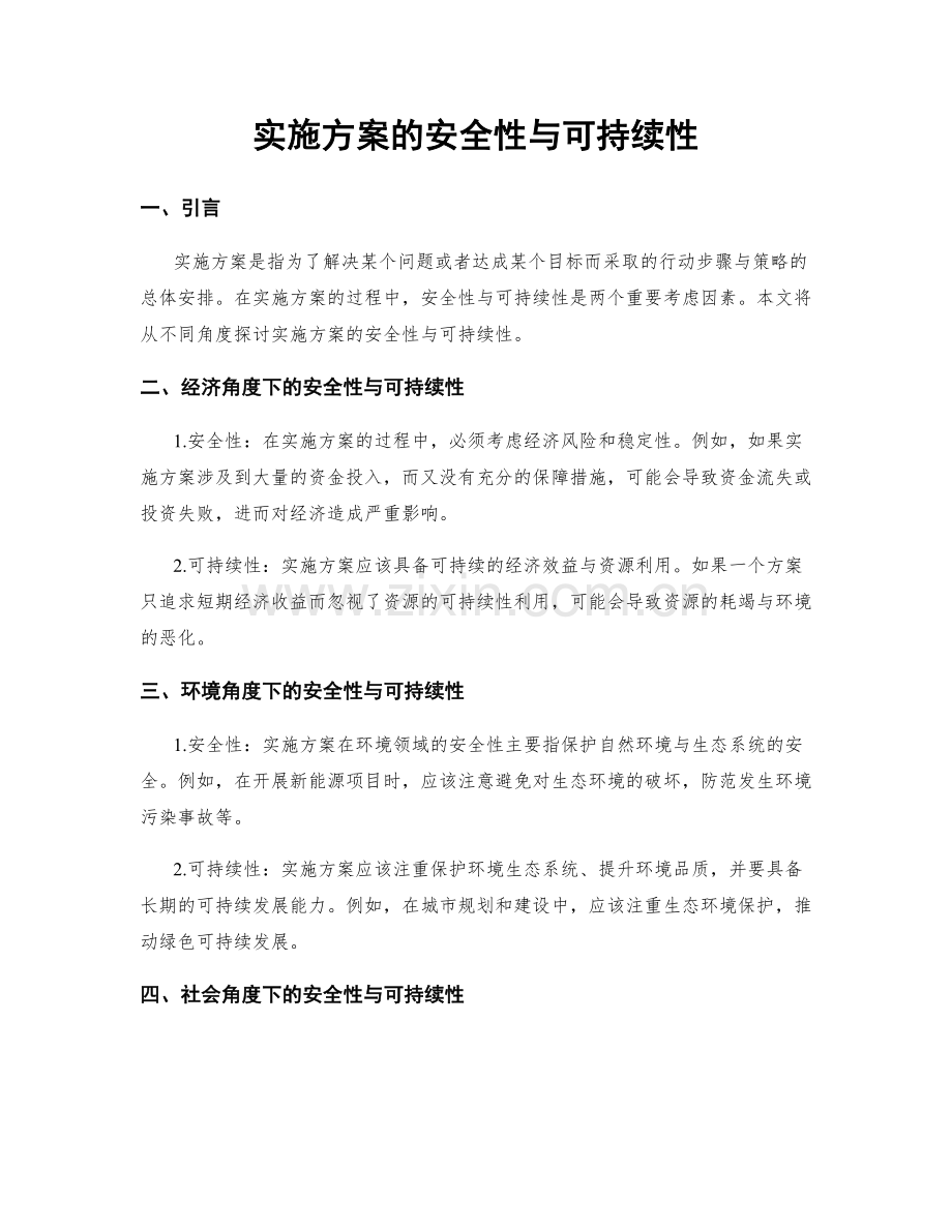 实施方案的安全性与可持续性.docx_第1页