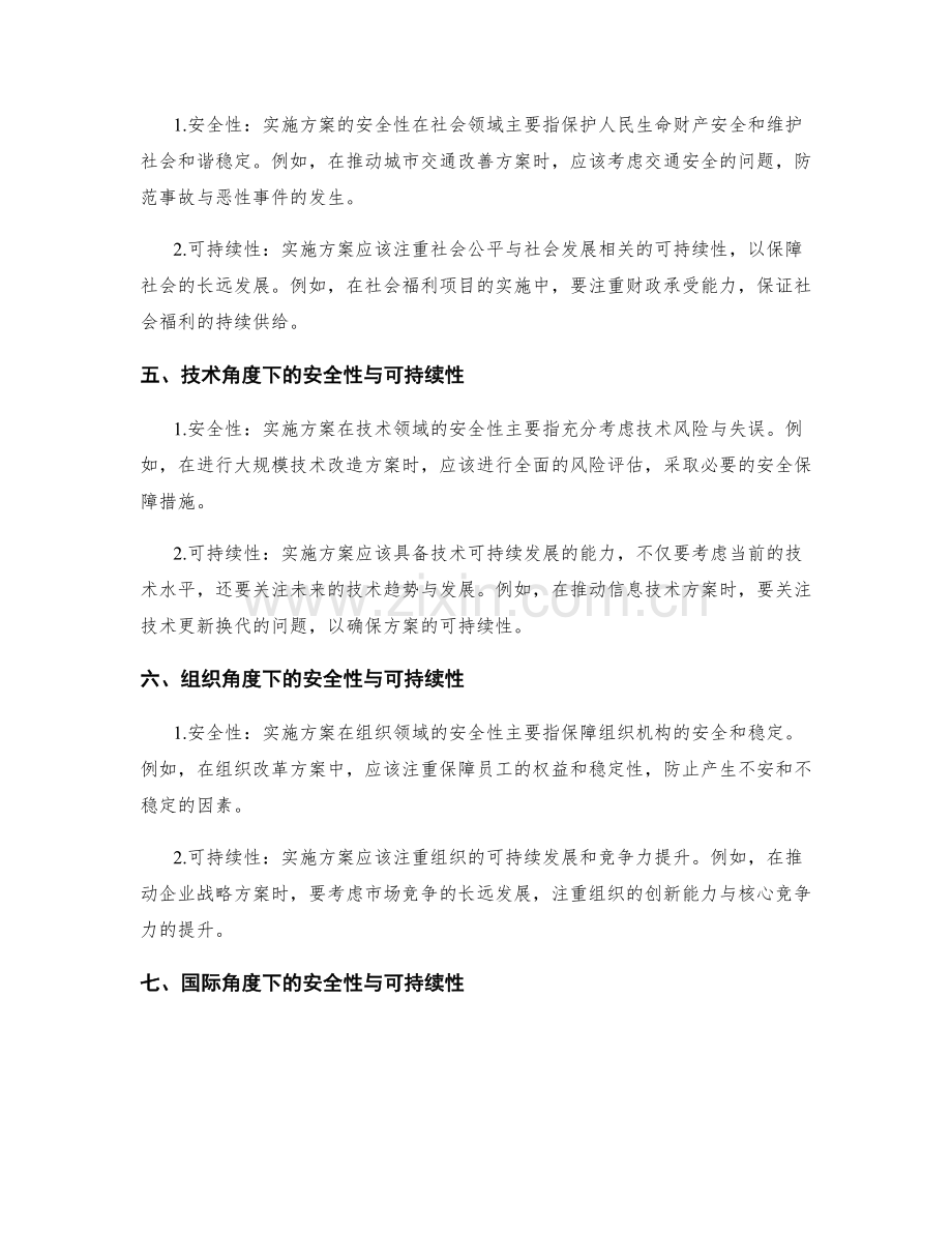 实施方案的安全性与可持续性.docx_第2页