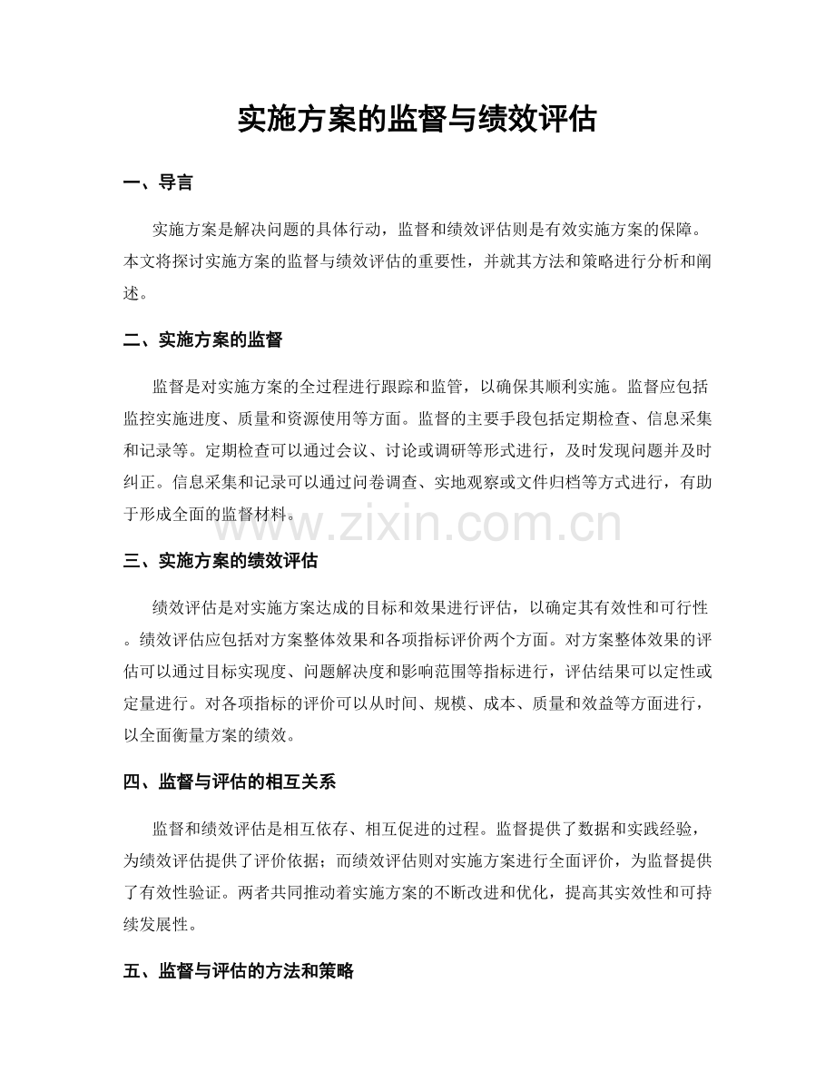 实施方案的监督与绩效评估.docx_第1页