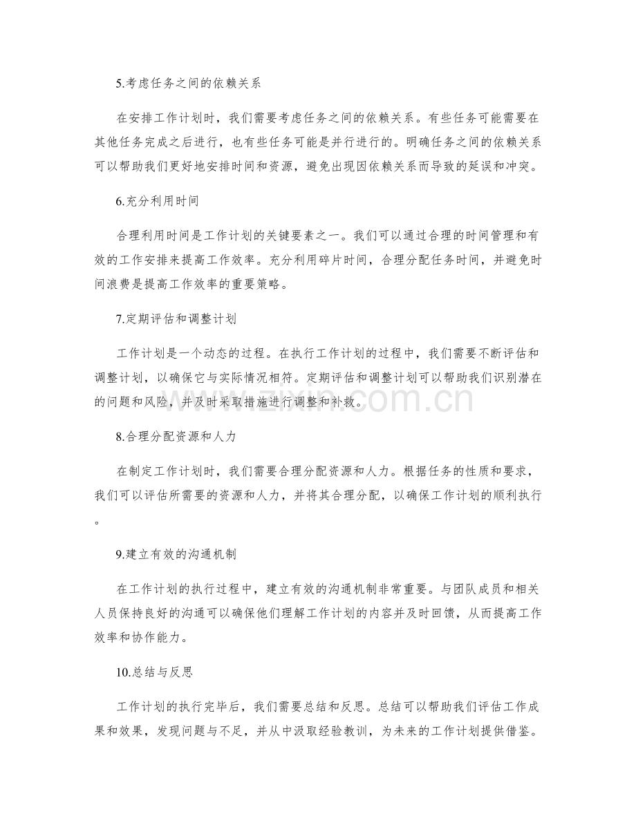 合理安排工作计划的关键节点与期限.docx_第2页