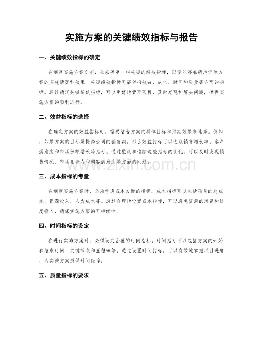 实施方案的关键绩效指标与报告.docx_第1页