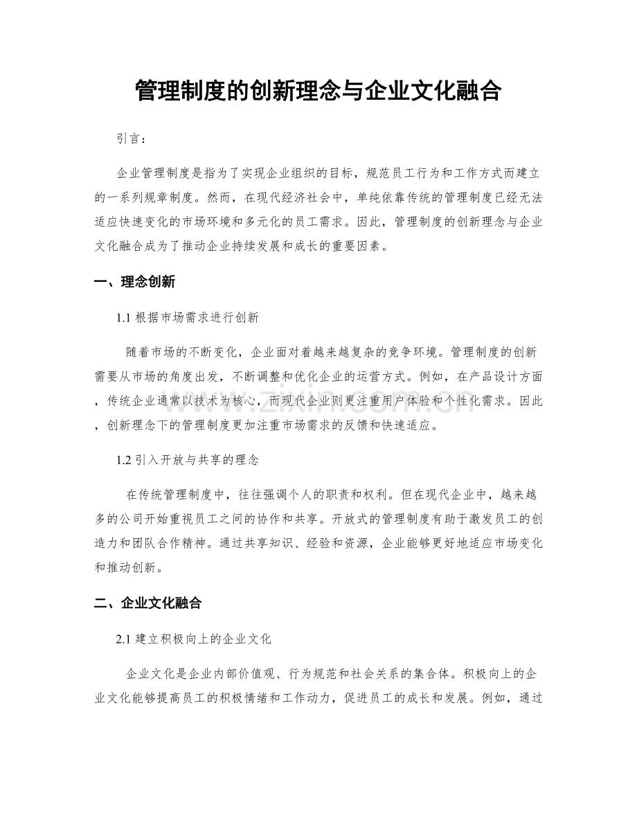 管理制度的创新理念与企业文化融合.docx_第1页