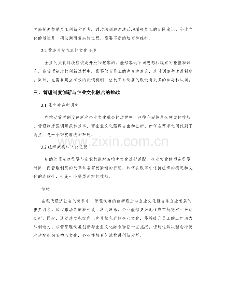 管理制度的创新理念与企业文化融合.docx_第2页