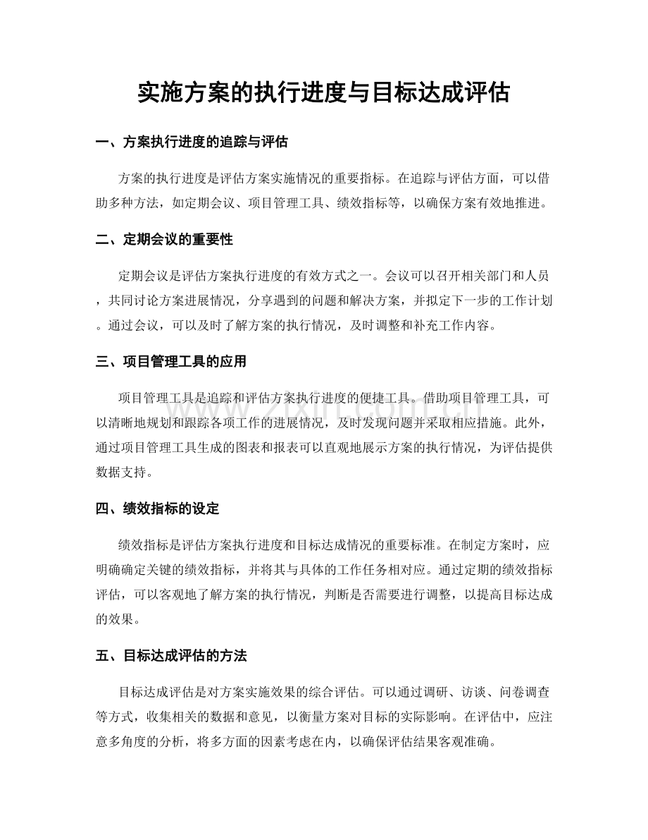 实施方案的执行进度与目标达成评估.docx_第1页