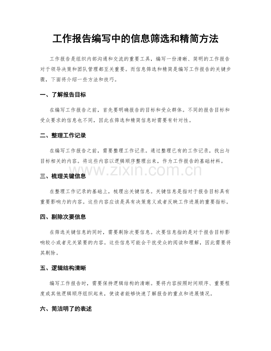 工作报告编写中的信息筛选和精简方法.docx_第1页