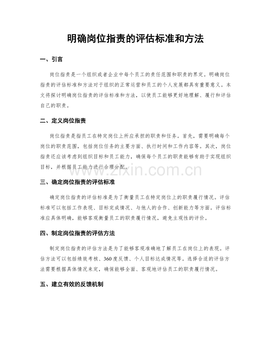 明确岗位职责的评估标准和方法.docx_第1页