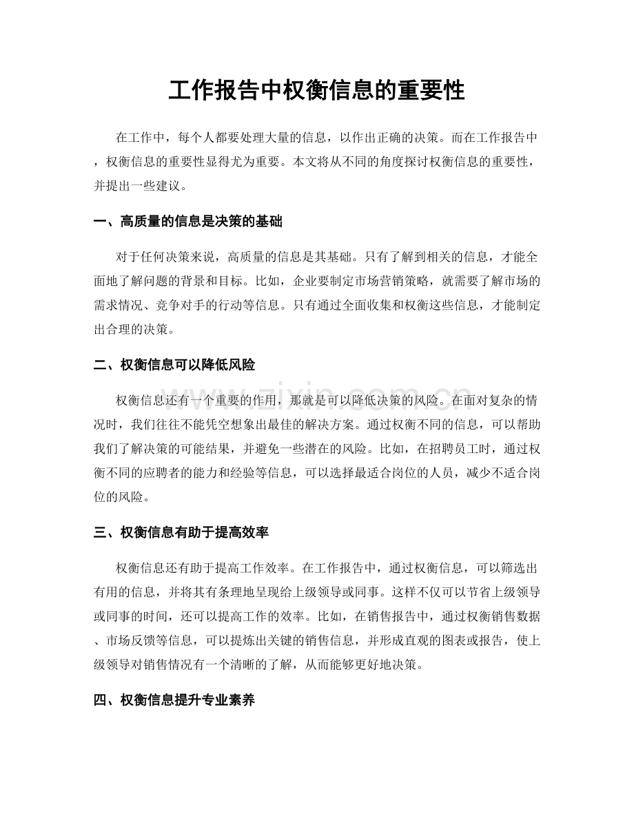 工作报告中权衡信息的重要性.docx_第1页