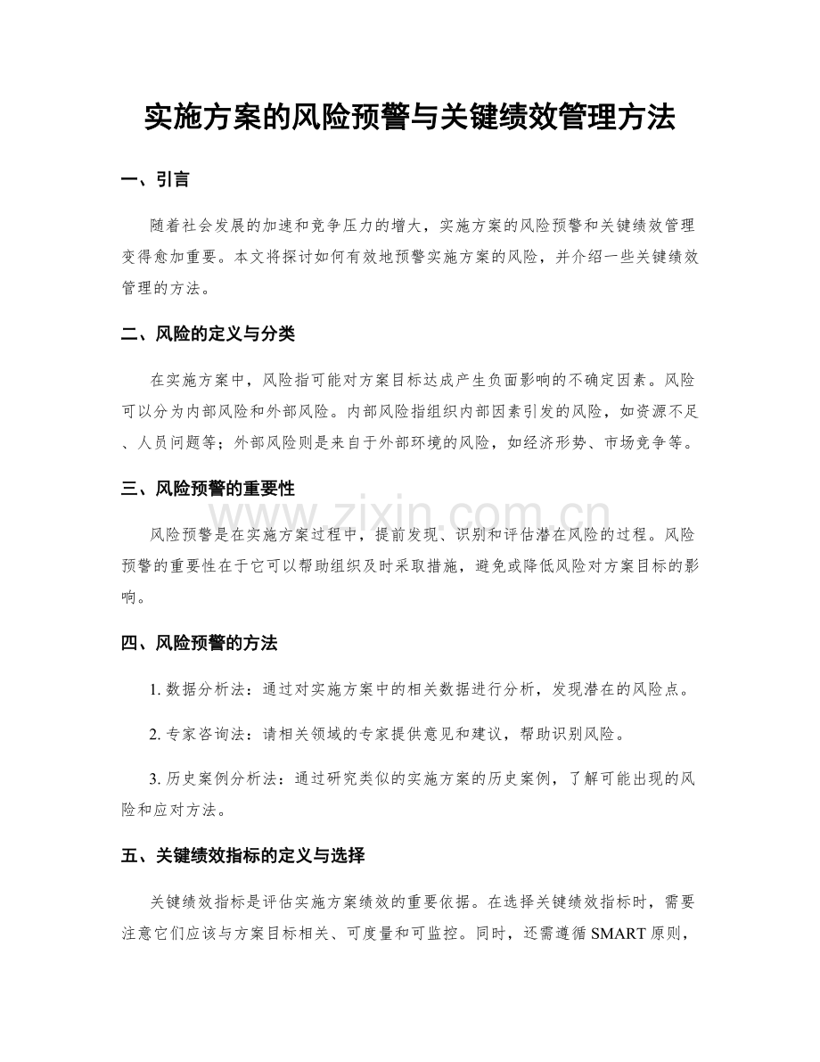 实施方案的风险预警与关键绩效管理方法.docx_第1页