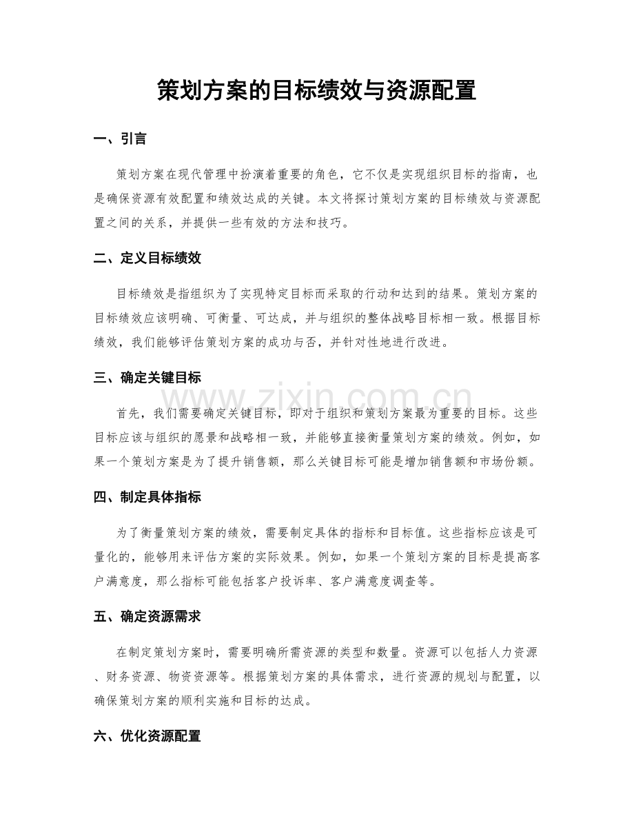 策划方案的目标绩效与资源配置.docx_第1页