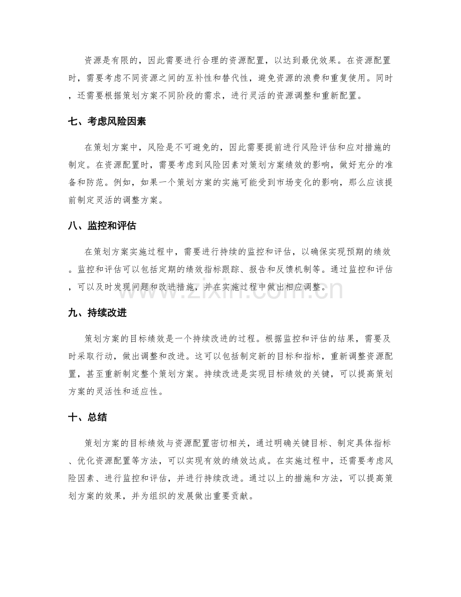 策划方案的目标绩效与资源配置.docx_第2页