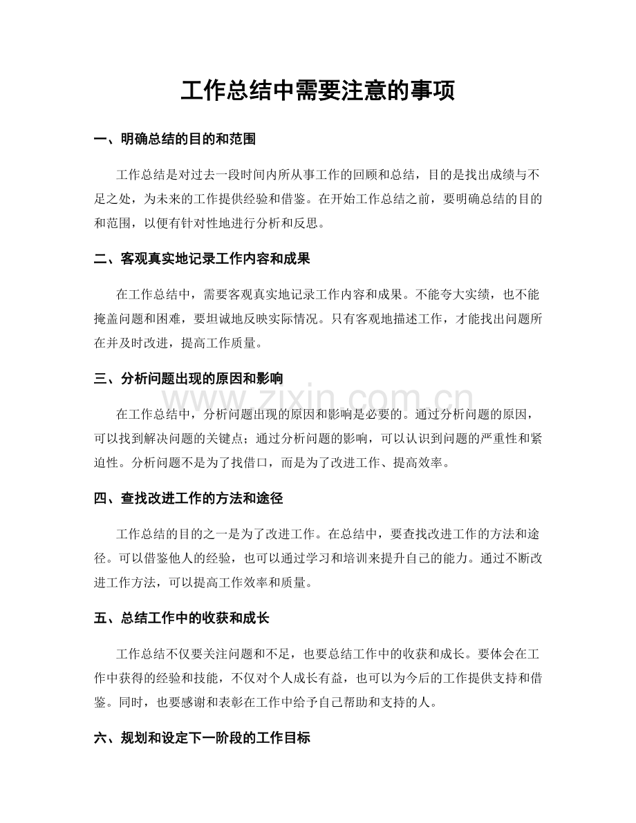 工作总结中需要注意的事项.docx_第1页