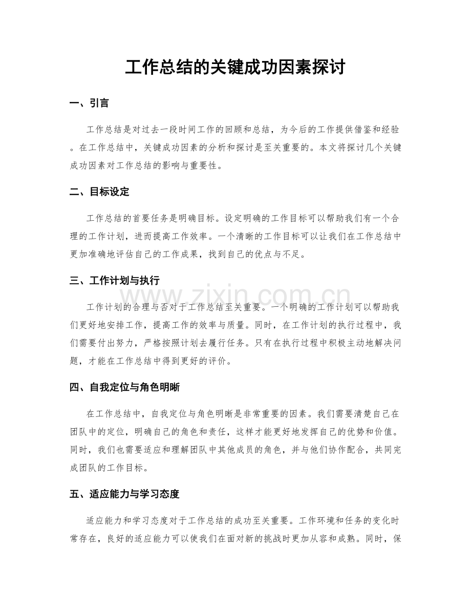 工作总结的关键成功因素探讨.docx_第1页