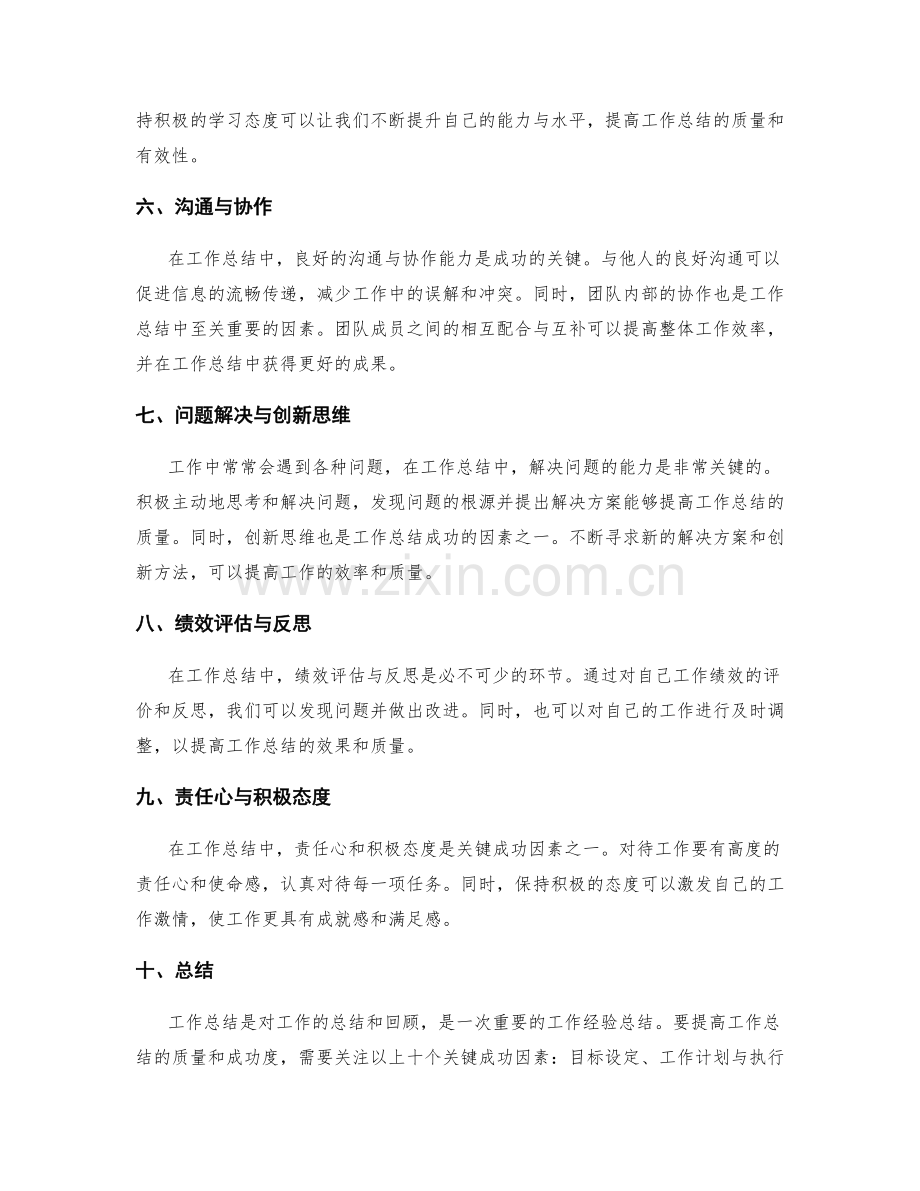 工作总结的关键成功因素探讨.docx_第2页