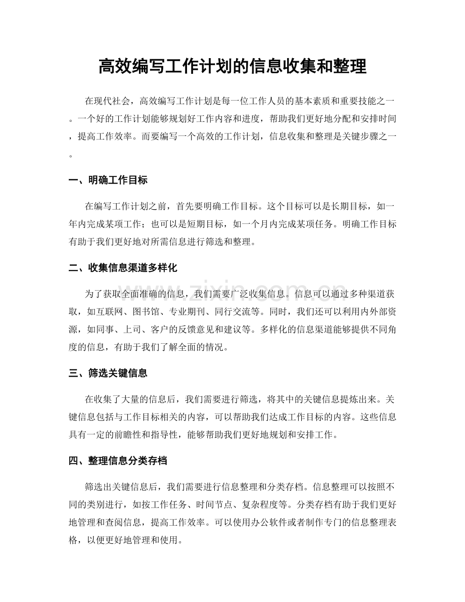 高效编写工作计划的信息收集和整理.docx_第1页