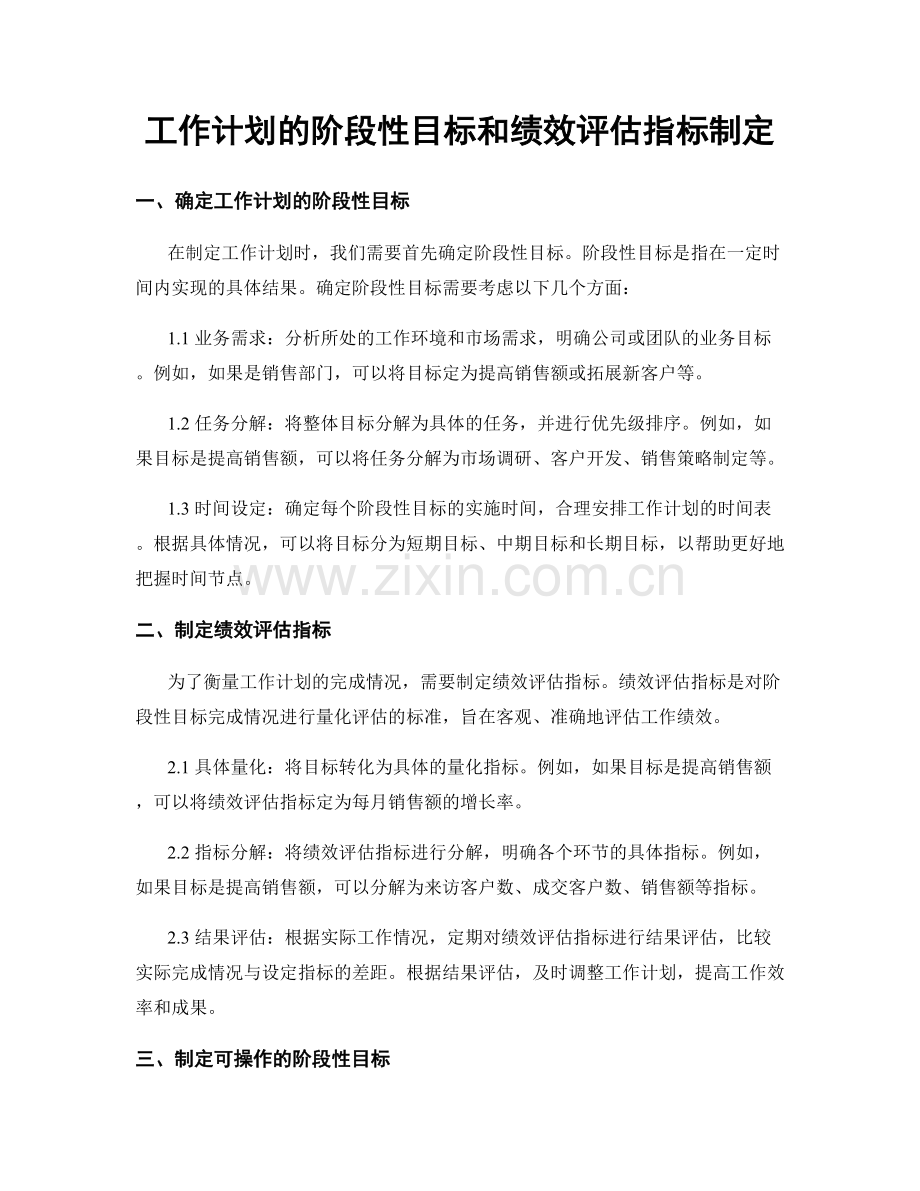 工作计划的阶段性目标和绩效评估指标制定.docx_第1页