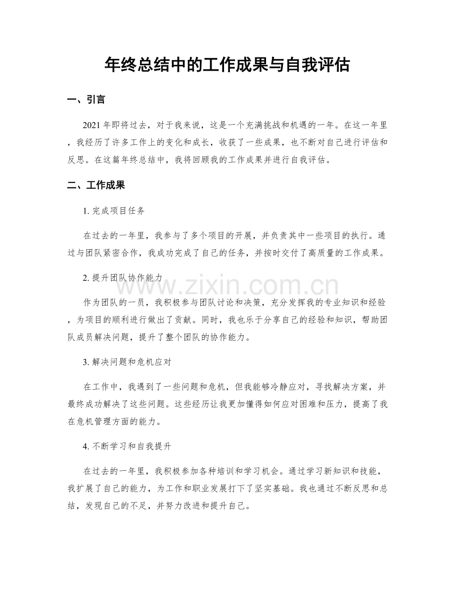 年终总结中的工作成果与自我评估.docx_第1页