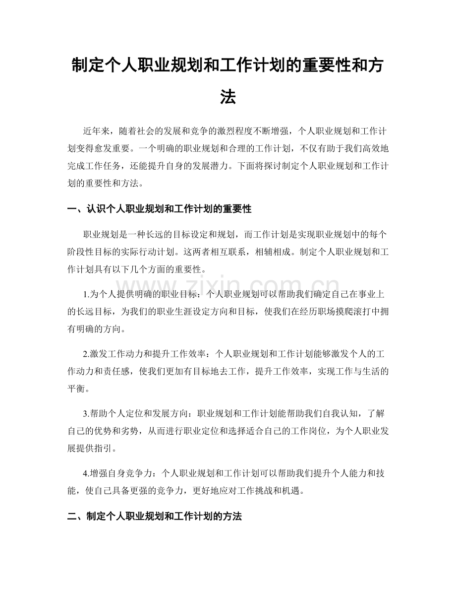 制定个人职业规划和工作计划的重要性和方法.docx_第1页