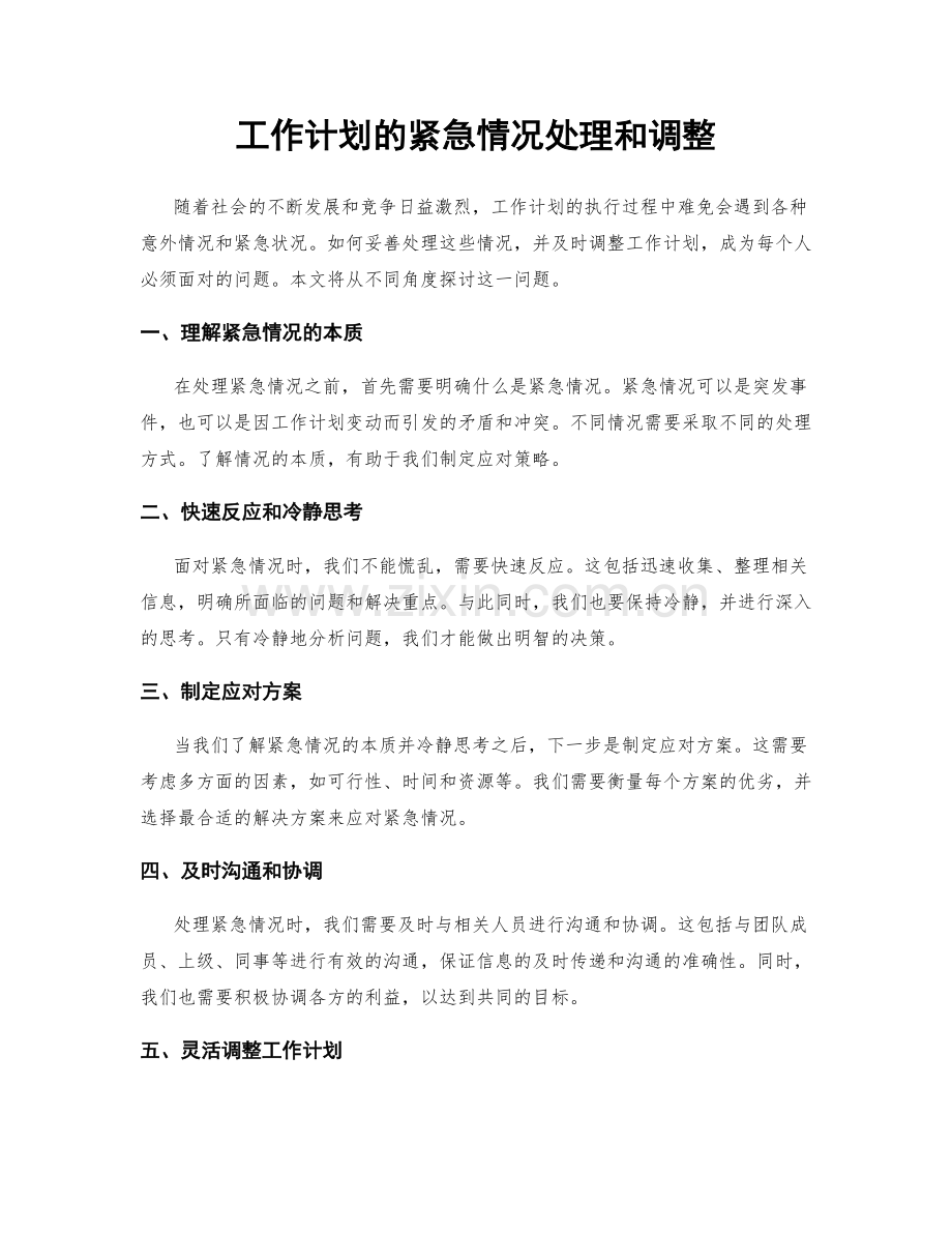 工作计划的紧急情况处理和调整.docx_第1页