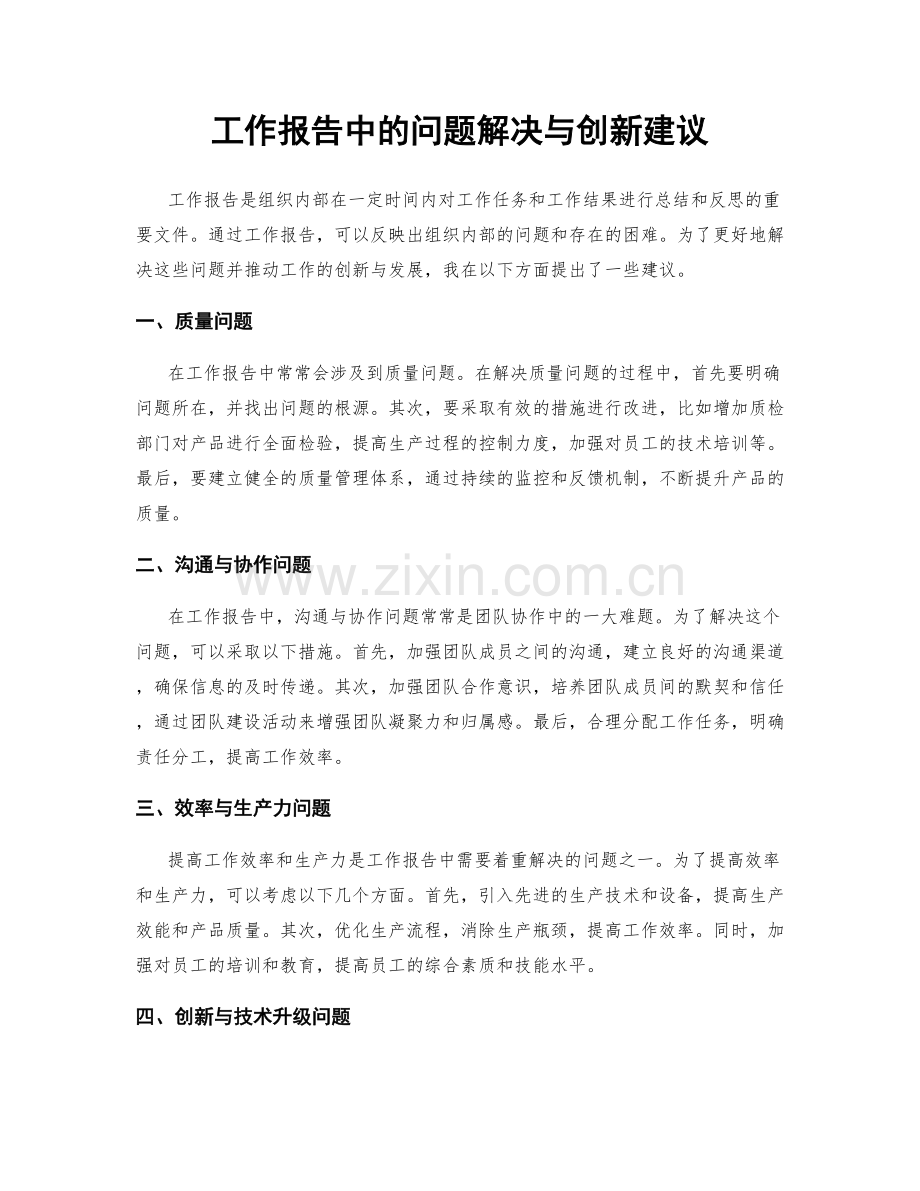 工作报告中的问题解决与创新建议.docx_第1页