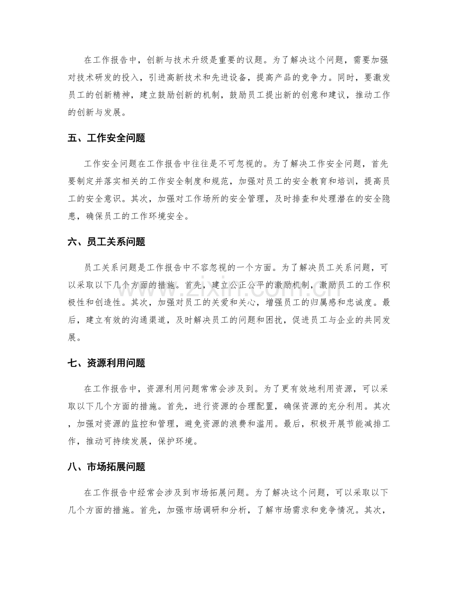 工作报告中的问题解决与创新建议.docx_第2页