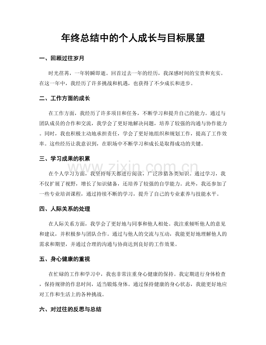 年终总结中的个人成长与目标展望.docx_第1页