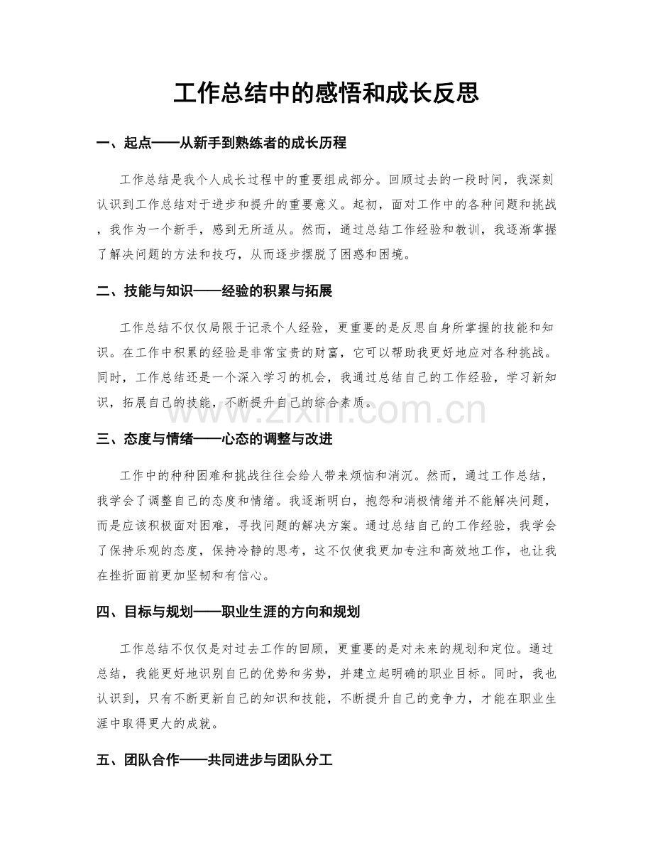 工作总结中的感悟和成长反思.docx_第1页