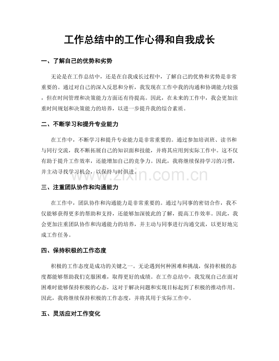 工作总结中的工作心得和自我成长.docx_第1页