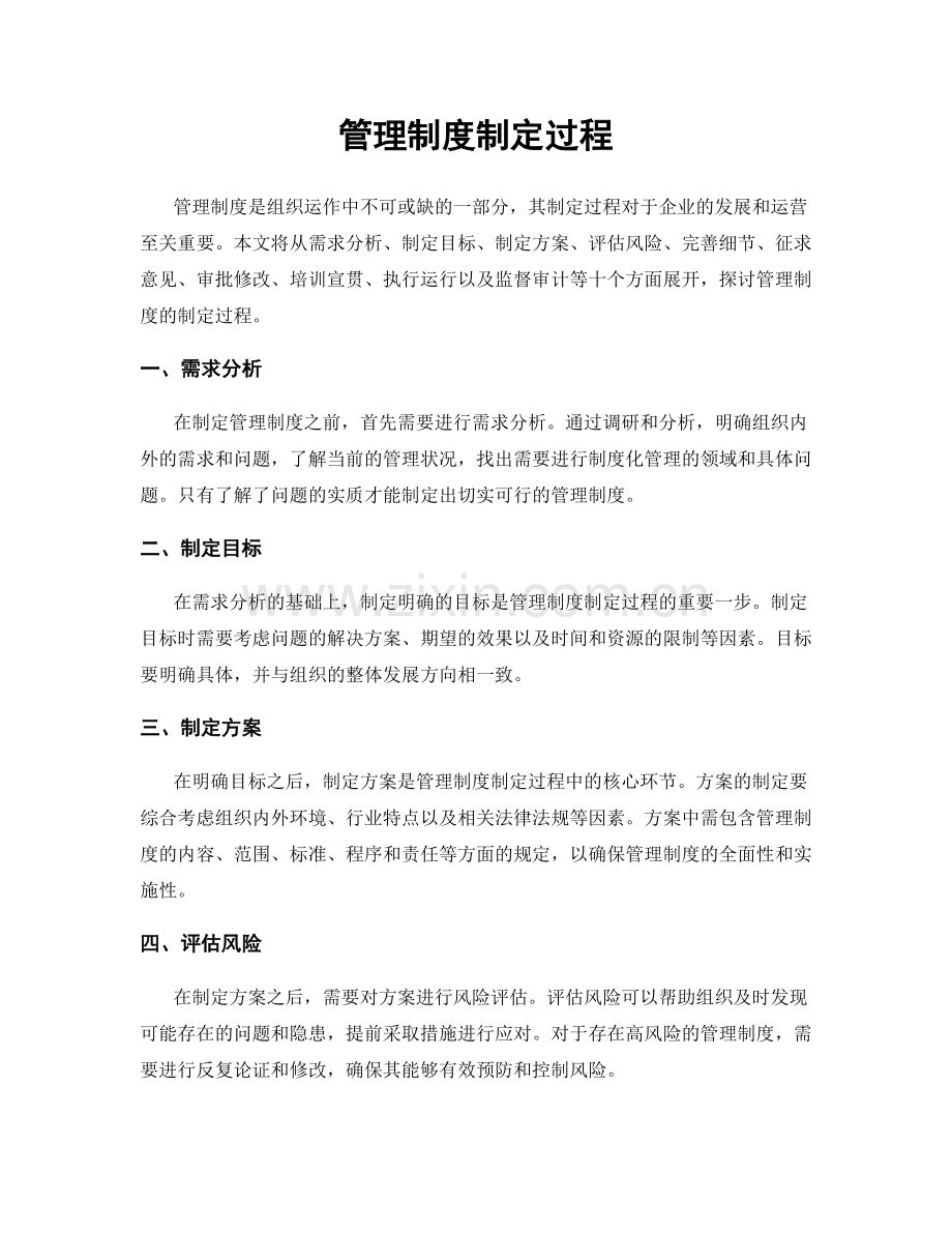 管理制度制定过程.docx_第1页