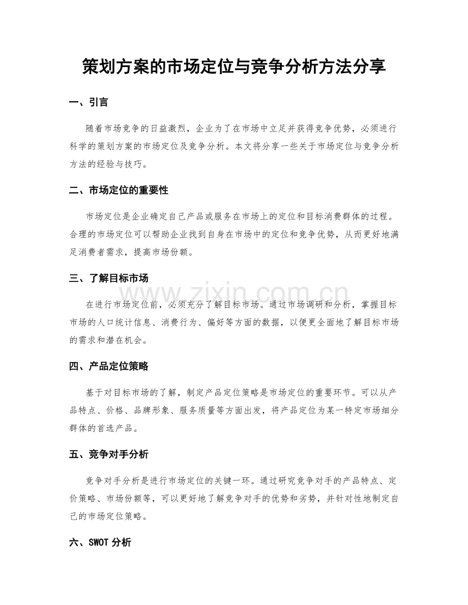 策划方案的市场定位与竞争分析方法分享.docx_第1页