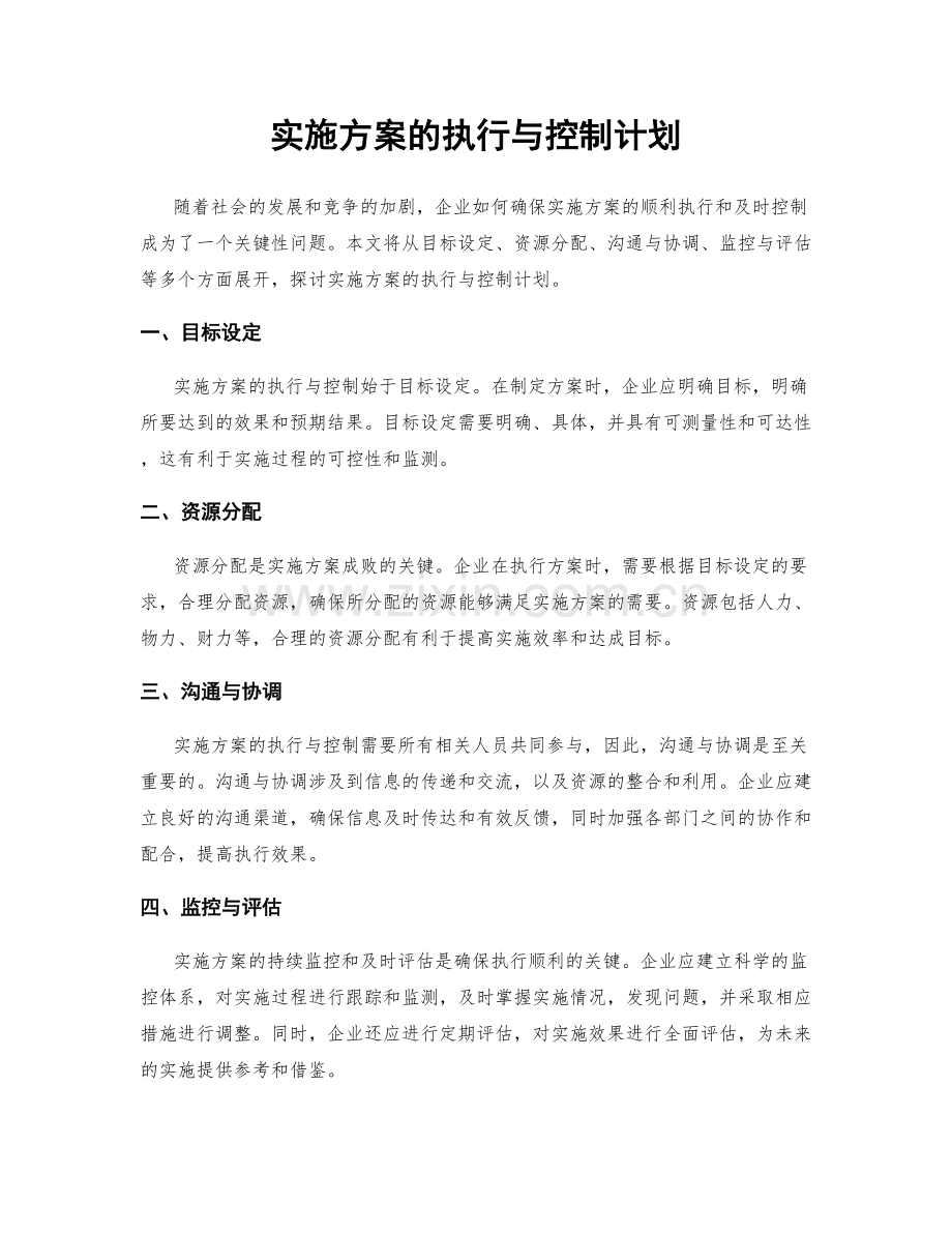 实施方案的执行与控制计划.docx_第1页