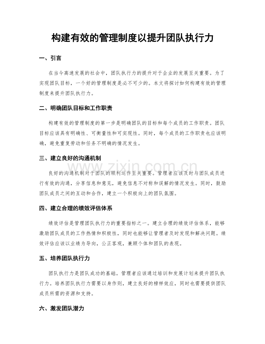 构建有效的管理制度以提升团队执行力.docx_第1页