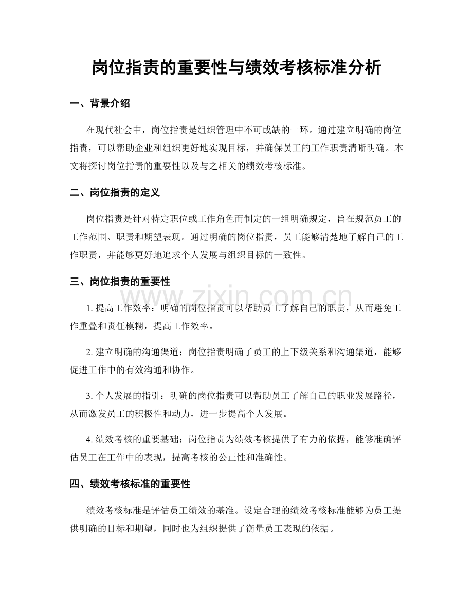 岗位职责的重要性与绩效考核标准分析.docx_第1页