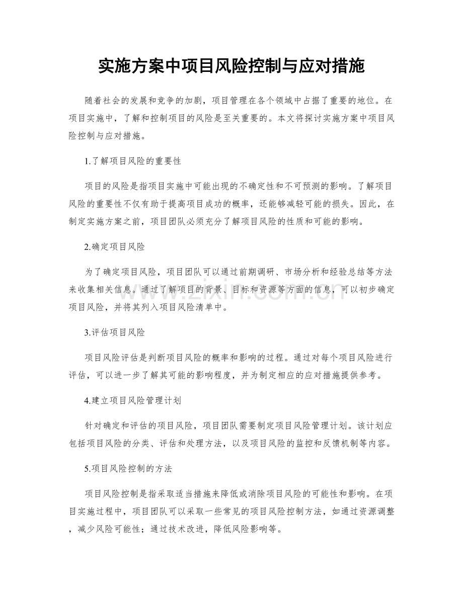 实施方案中项目风险控制与应对措施.docx_第1页