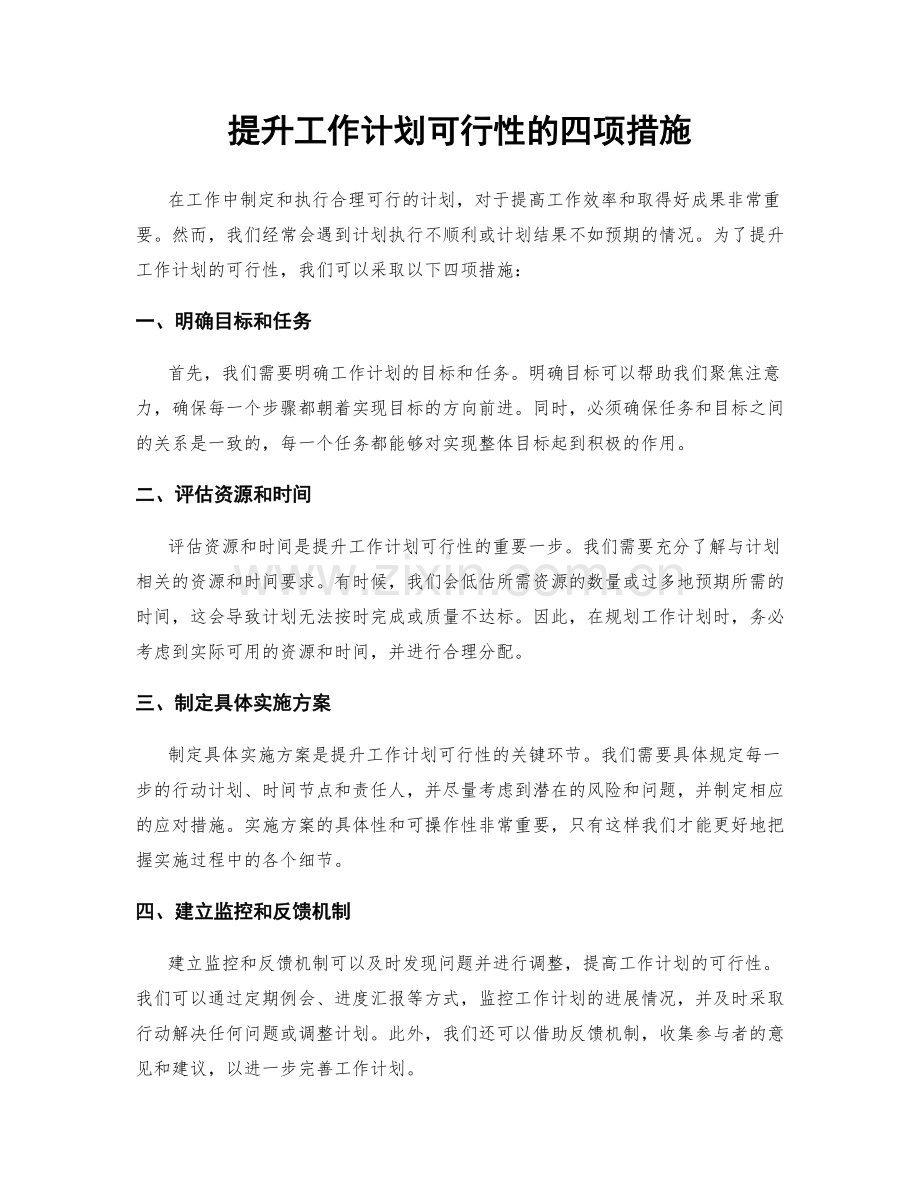 提升工作计划可行性的四项措施.docx_第1页