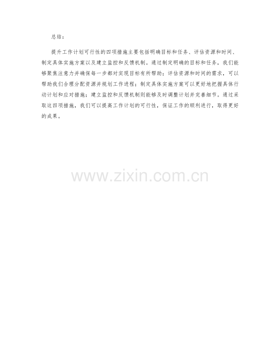 提升工作计划可行性的四项措施.docx_第2页