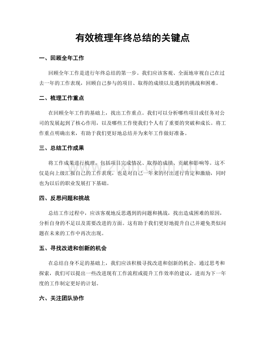 有效梳理年终总结的关键点.docx_第1页