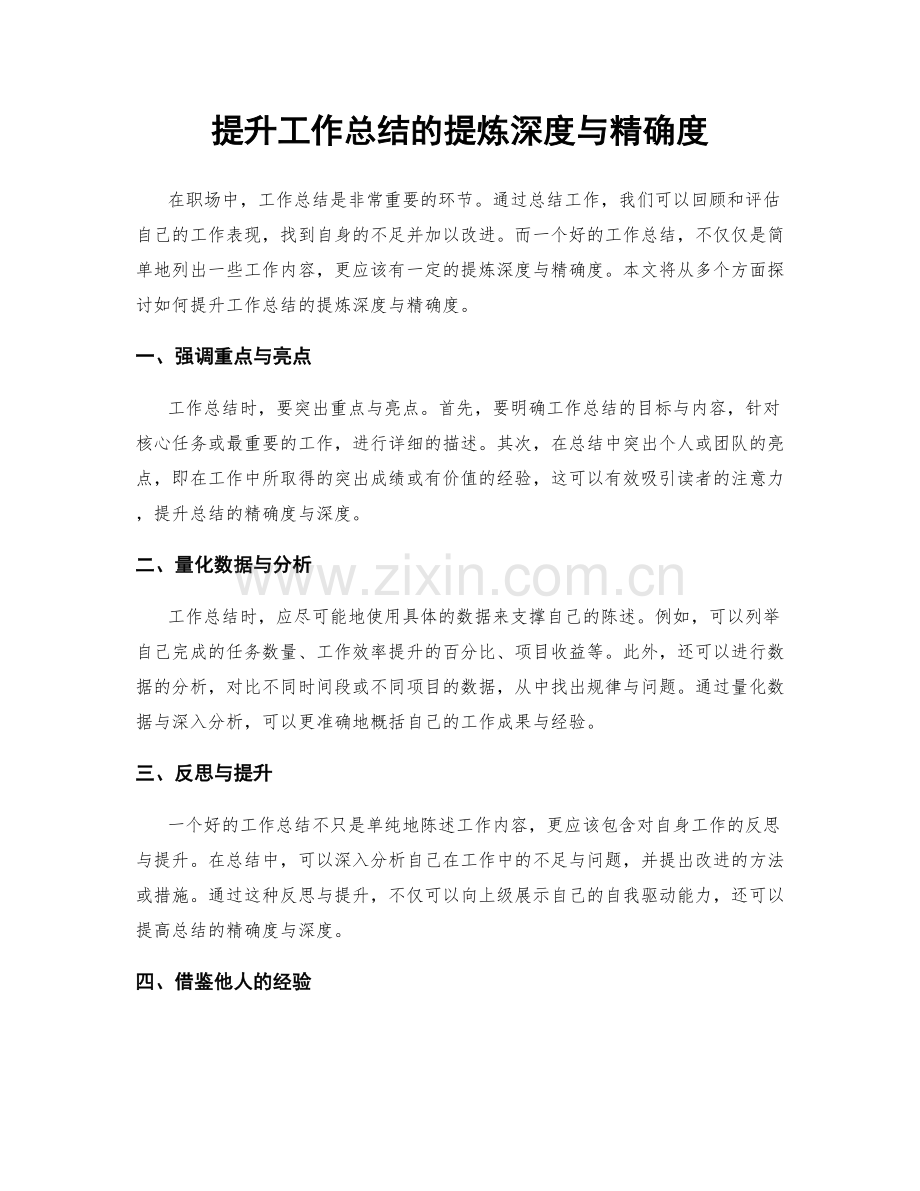 提升工作总结的提炼深度与精确度.docx_第1页