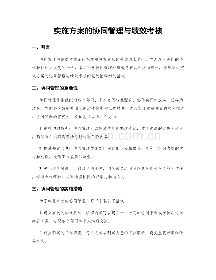 实施方案的协同管理与绩效考核.docx_第1页