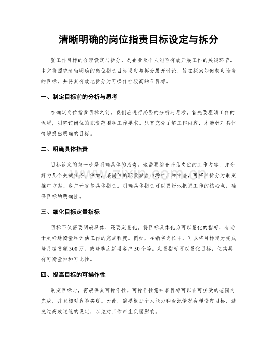 清晰明确的岗位职责目标设定与拆分.docx_第1页