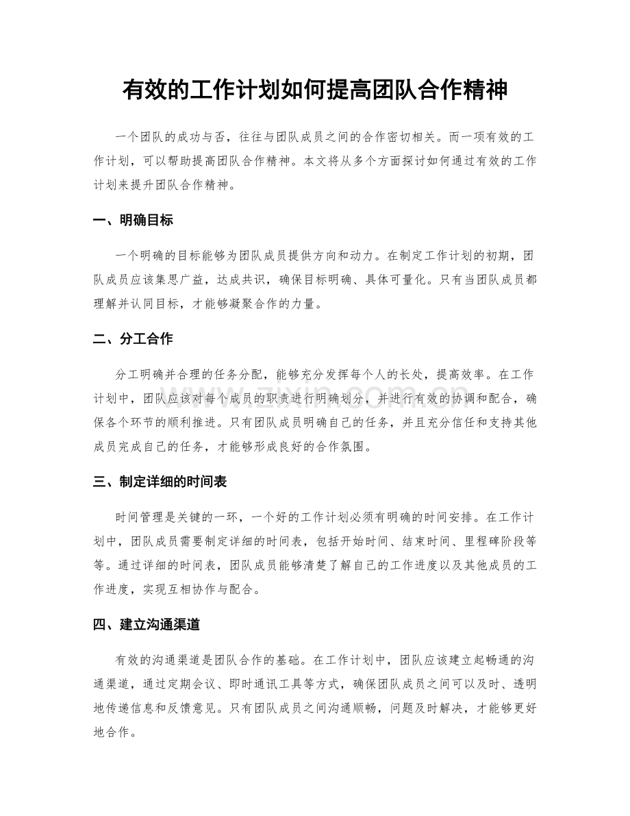 有效的工作计划如何提高团队合作精神.docx_第1页