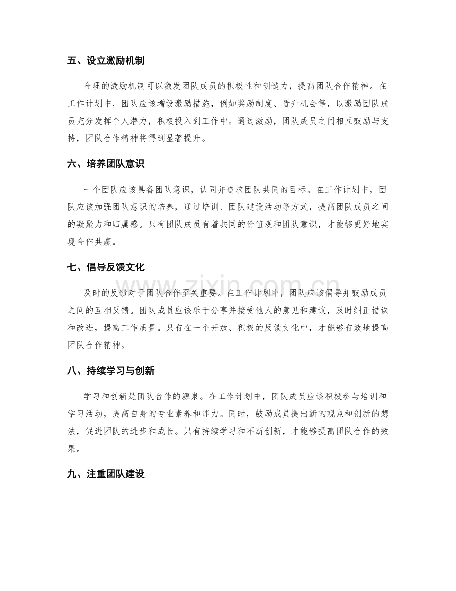 有效的工作计划如何提高团队合作精神.docx_第2页