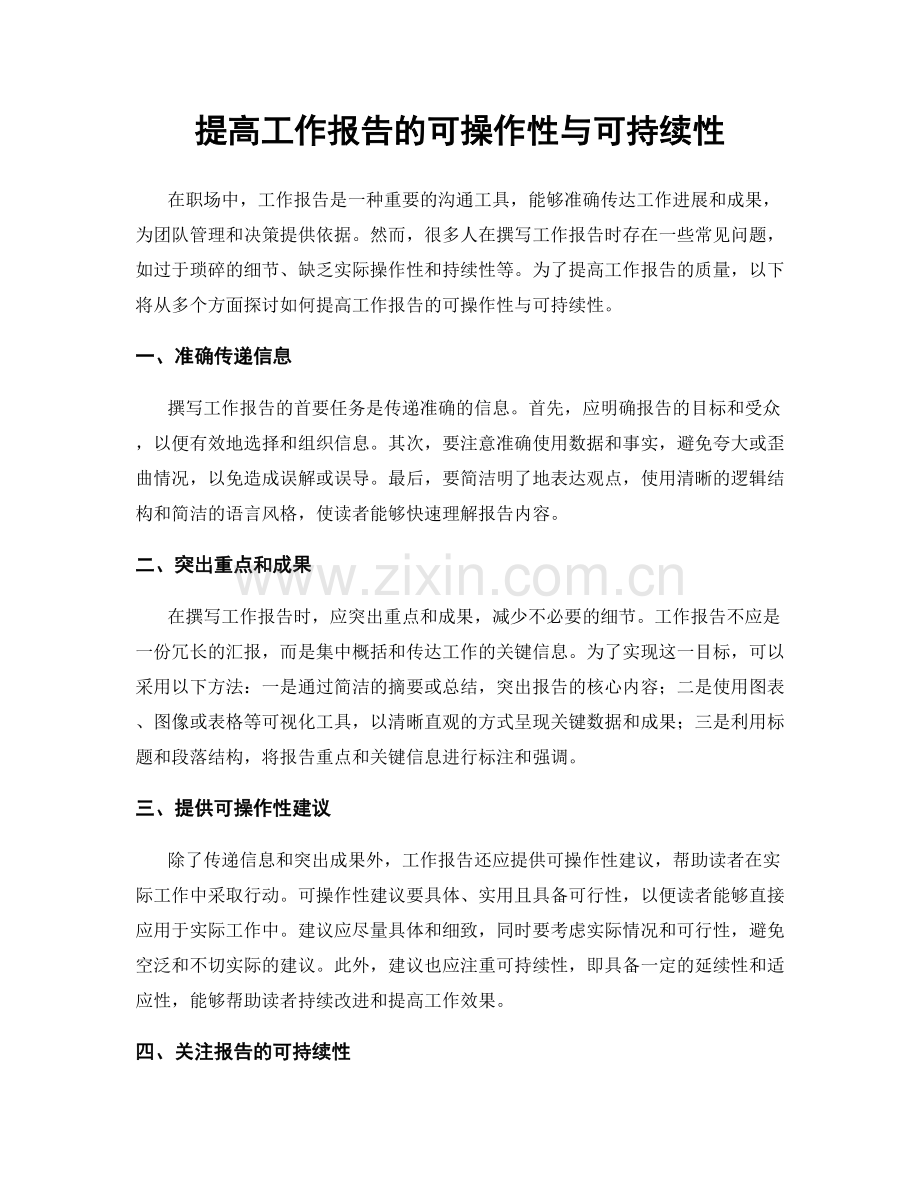 提高工作报告的可操作性与可持续性.docx_第1页