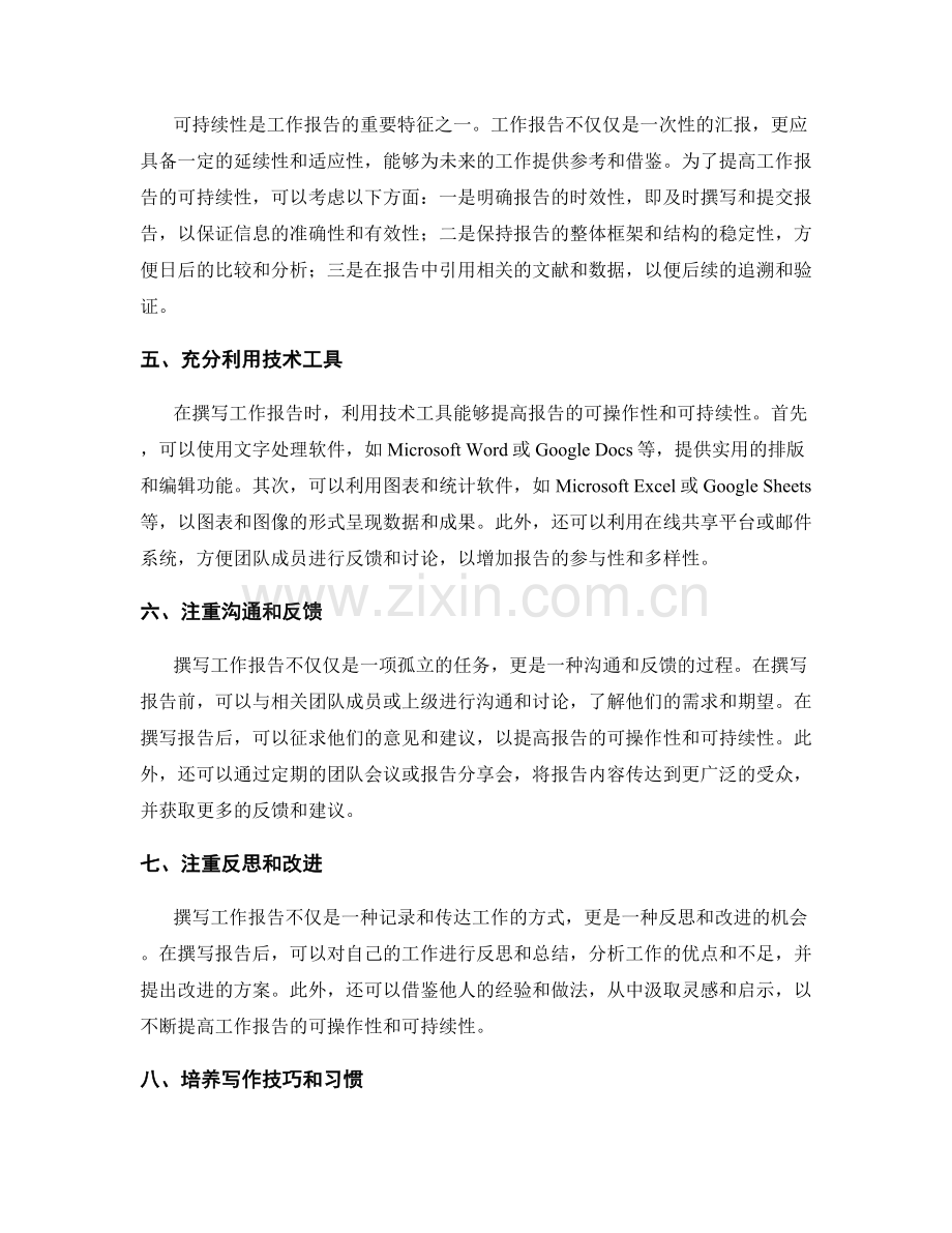 提高工作报告的可操作性与可持续性.docx_第2页