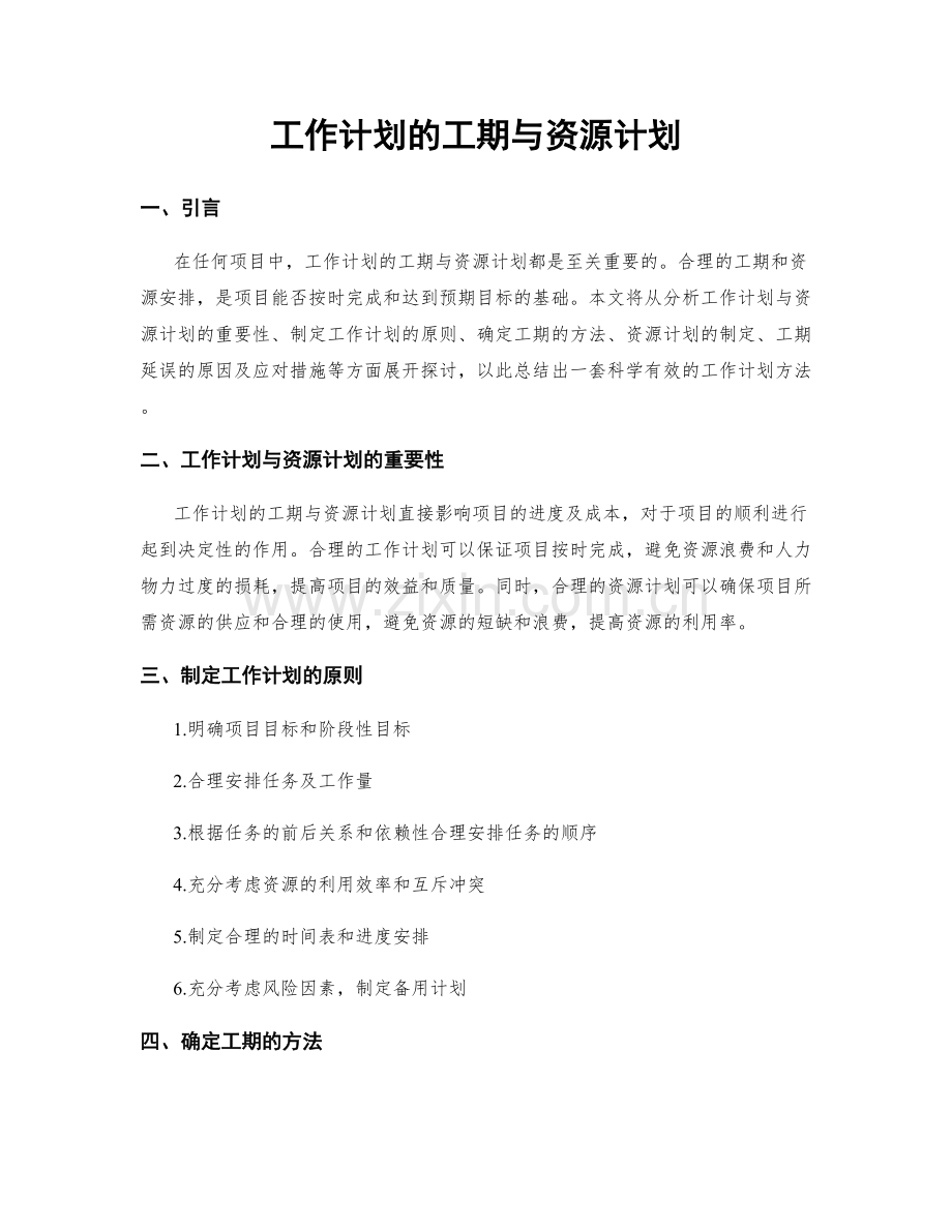 工作计划的工期与资源计划.docx_第1页