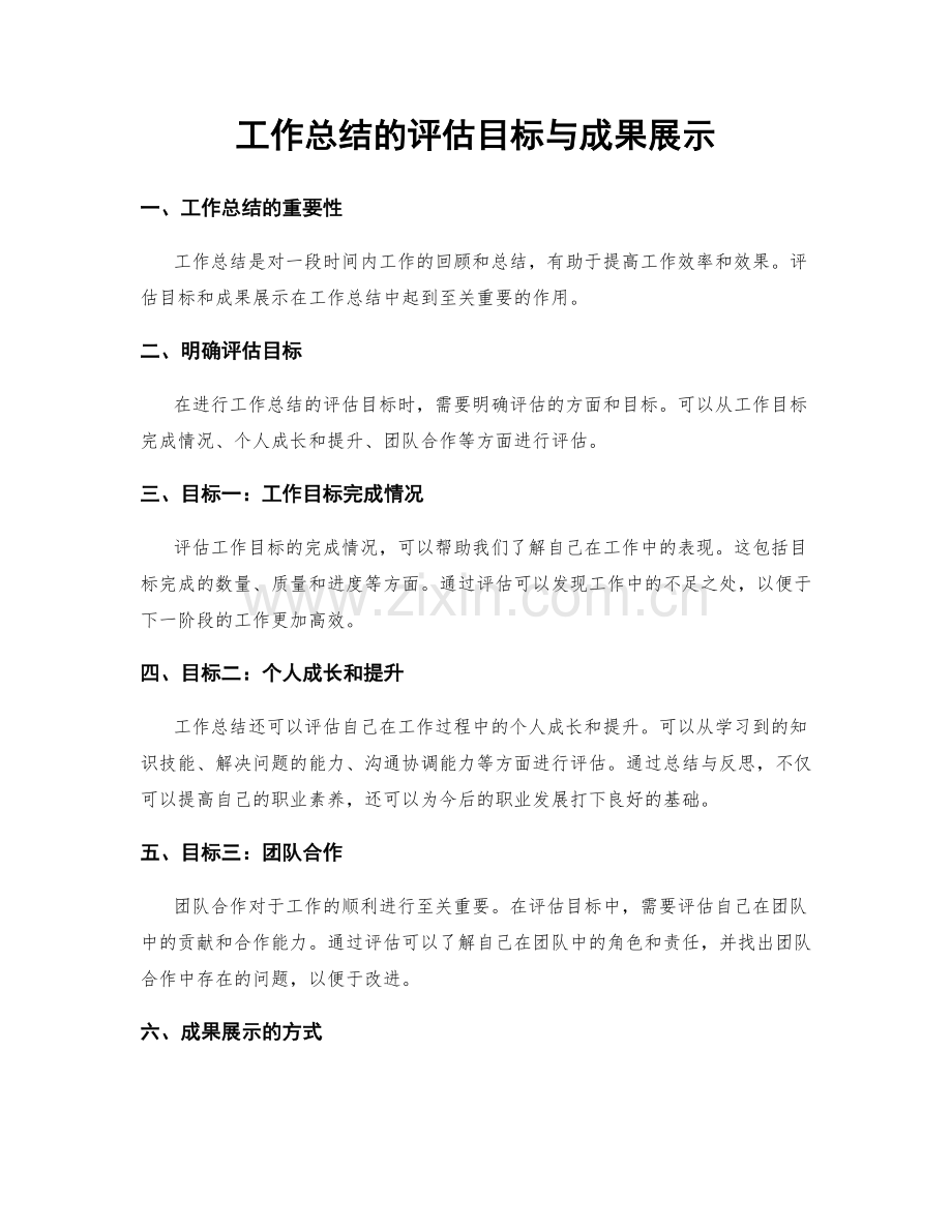 工作总结的评估目标与成果展示.docx_第1页