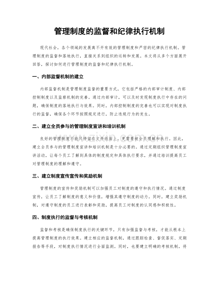 管理制度的监督和纪律执行机制.docx_第1页