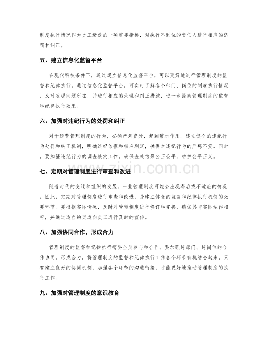 管理制度的监督和纪律执行机制.docx_第2页