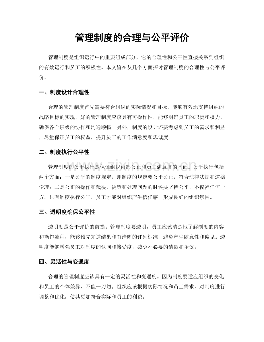 管理制度的合理与公平评价.docx_第1页